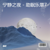 睡睡吧 - 下坠Falling (助眠版)