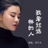 李乐乐 - 我看过这样的人
