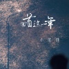 小笔锋 - 回首这一年