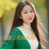 罗松兰 - 爱情让我疯疯疯 (女版)
