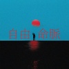 尘韵清魂の杂货铺、xxxihaliyaieko - 自由命脉