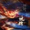 古韵今声、冉尘瑶 - 说她