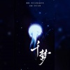 四方为则lyw、勋白柒 - 千梦