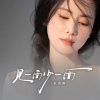 张雨晨 - 见一面少一面
