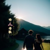 吴清华、桃花一朵朵 - 俗人情歌 (对唱版)