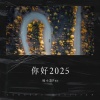 杨小萧Pro - 你好2025