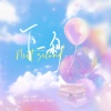 TaeA - 下一秒