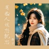 香子 - 有些人该忘就忘