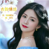 湘湘郡主 - 古韵情丝