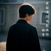 韩意 - 我能惯你也能换你