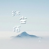 锦上 - 红尘酒