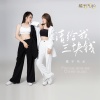 橘子汽水 - 请给我三块钱
