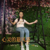 吴歌 - 心灵的避风港