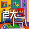 李晓杰 - 老大 (DJ阿远版)