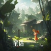 程奎 - 童话
