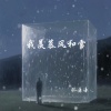 林谦谦 - 我羡慕风和雪