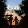 小笔锋 - 童年回忆