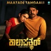 Aishwarya Rangarajan、Siddharth Belmannu - Maatade Tangaali