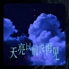 于春洋 - 天亮以前说再见