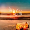 佳音 - 留下了心事