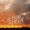 苏谭谭 - 生于人间何罪之有