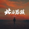 DJ哲先生 - 北方男孩