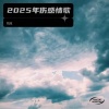 残烛 - 2025年伤感情歌