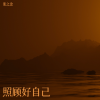 张之念 - 照顾好自己 (温馨版)