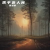夏遇明 - 携手游人间