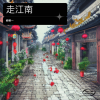 若若一 - 走江南