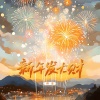 可乐（一墨）、卢润泽、宋盐球、一只白羊、窝窝、袁小葳、黄文文、李嘉嘉、耳朵便利店、沐可儿、刘森屿、格雷西西西、程今、余火火、格子兮、潘成（皮卡潘）、张朕、黑崎子、刘增瞳、欧阳朵、懂不董、王媛渊 - 新年发大财 (新年到财神到)(DJ版)