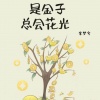 李梦兮 - 是金子总会花光