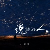 小笔锋 - 说你的人