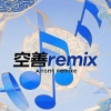 空善 - 男儿当自强 (空善 remix)