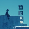 筱曼 - 暂时认输