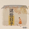 筱曼 - 这些日子