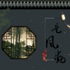 苏怿安 - 是风动