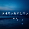 渔时舟 - 人只会在落难时清醒