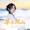 花僮、YsY丨杨绍 - 草木河山