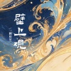 一颗狼星 - 壁上观