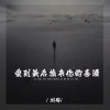 刘辉 - 爱到最后换来你的喜酒