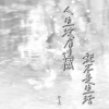 陆十贰 - 人生没有遗憾就不是生活