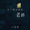 小笔锋 - 儿子别走我的老路