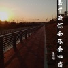 夏遇明 - 丢了我你会不会心痛