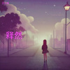 公子肖 - 释然