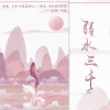 长留、吃藕菌铭记 - 弱水三千