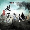 音频怪物、张曦匀、一梦江湖、国风堂 - 是侠 (纯享版)