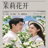 若瑜、烟圈蔓延、浩瀚 - 茉莉花开