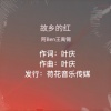 阿Ben王禹锡 - 故乡的红
