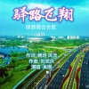刘党庆 - 驿路飞翔-吴刚